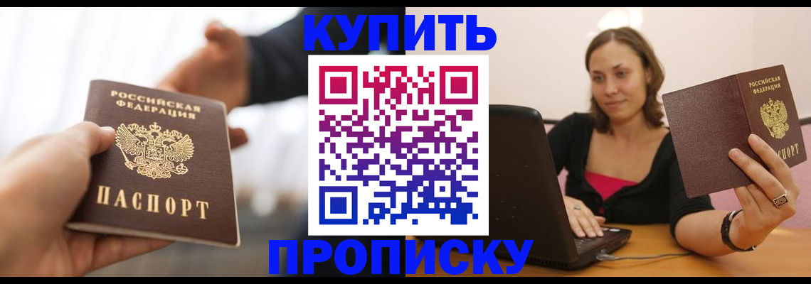 купить прописку в Геленджике